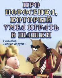 Про поросёнка, который умел играть в шашки (1972) смотреть онлайн